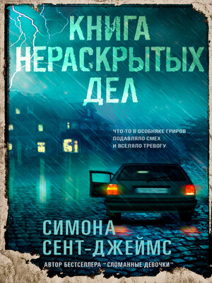 cover image of Книга нераскрытых дел